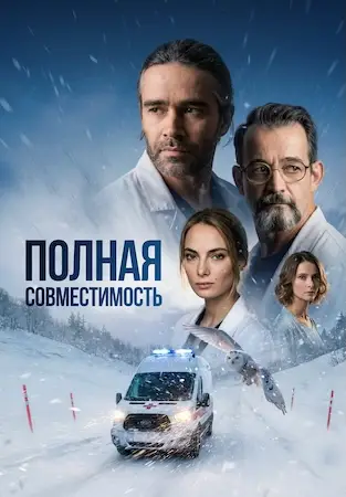 Полная совместимость (2026)