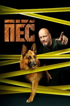 Пёс (2015)