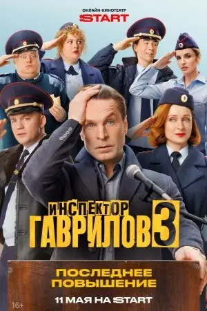 Инспектор Гаврилов (2023)